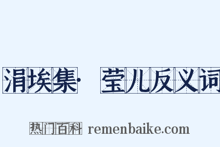 涓埃集·莹儿反义词是什么意思的图片
